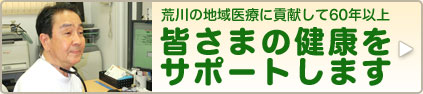 荒川の地域医療に貢献して60年以上 皆さまの健康をサポートします