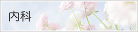 内科