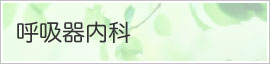呼吸器内科