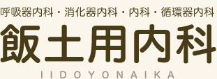 飯土用内科