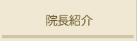 院長紹介