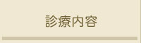 診療内容