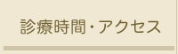 診療時間・アクセス